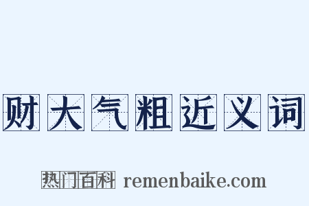 财大气粗近义词是什么意思的图片